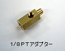 1/8PTアダプター