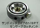サンドイッチタイプの1/8PTセンサーアタッチメント