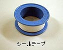 シールテープ